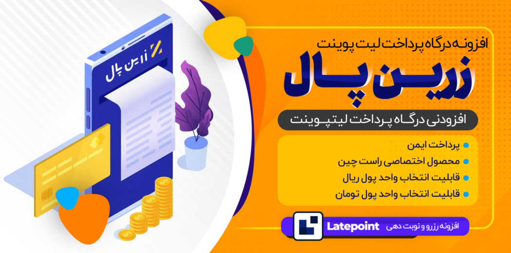 درگاه پرداخت زرین پال