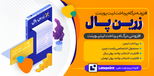 درگاه پرداخت زرین پال