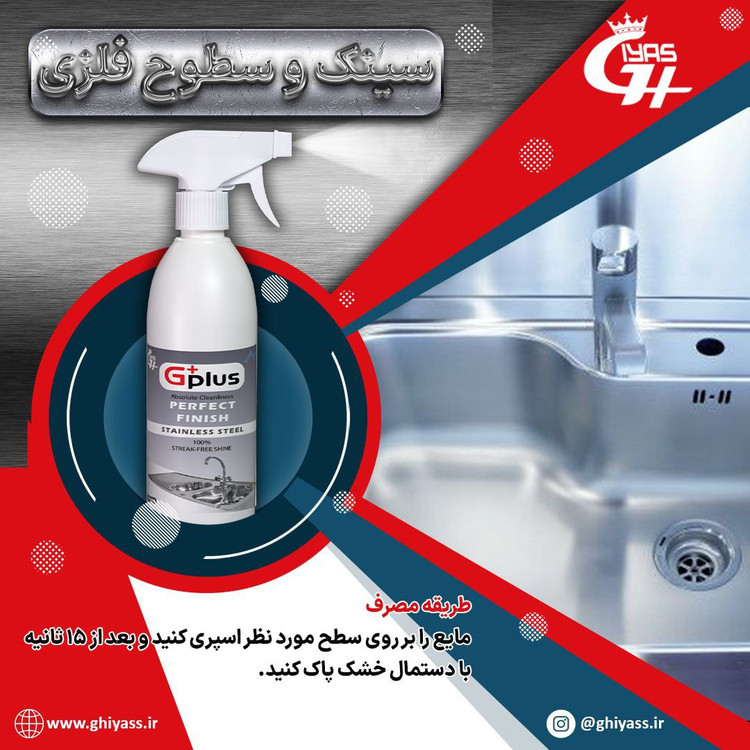پاک کننده و جلا دهنده نانو مخصوص سینک و شیرآلات وشیلنگ های فلزی و اب کروم - حداقل خرید یک کارتن - سفارش بصورت گالنی خیلی مقرون به صرفه میباشد حداقل سفارش گالنی 5 عدد 20 لیتری میباشد