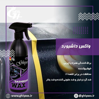واکس داشبورد غیر سیلیکونی
