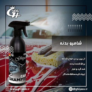 شامپو بدنه خودرو