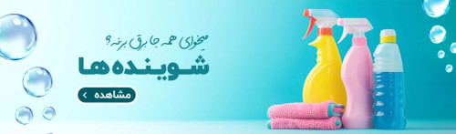 مایع لباسشویی فول واش دارای سیب سلامت واستاندارد اجباری